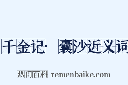 千金记·囊沙近义词是什么意思的图片